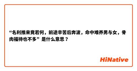 名利推来竟若何，前途辛苦后奔波。命中难养男与女，骨肉扶持也不多。|袁天罡称骨歌详解析！